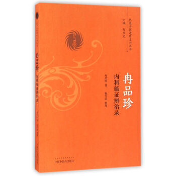 冉品珍內科臨證辨治錄/巴蜀名醫遺珍係列叢書 pdf epub mobi 下载