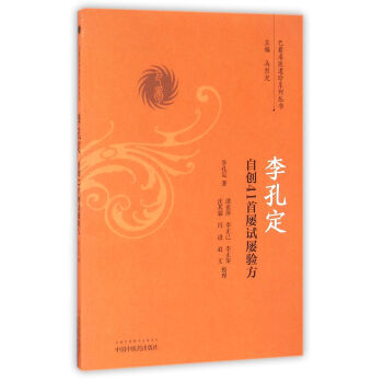 李孔定自创41首屡试屡验方/巴蜀名医遗珍系列丛书 pdf epub mobi 下载