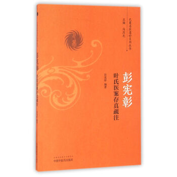 彭宪彰叶氏医案存真疏注/巴蜀名医遗珍系列丛书 pdf epub mobi 下载