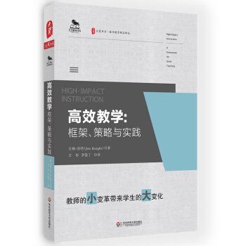 大夏书系·高效教学：框架、策略与实践 pdf epub mobi 下载