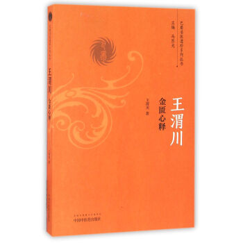 王渭川金匱心釋/巴蜀名醫遺珍係列叢書 pdf epub mobi 下载