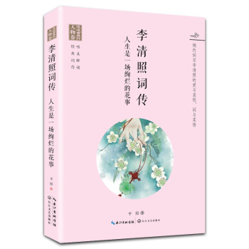 李清照词传 人生是一场绚烂的花事（浪漫古典行·人物卷） pdf epub mobi 下载