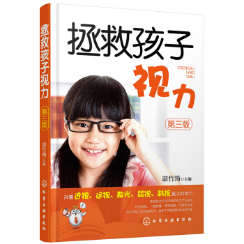 拯救孩子视力（第三版） pdf epub mobi 下载