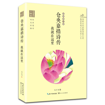 浪漫古典行·人物捲·倉央嘉措詩傳：我就在這裏 pdf epub mobi 電子書 下載