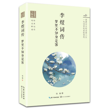浪漫古典行·人物卷·李煜词传：梦里不知身是客 pdf epub mobi 电子书 下载