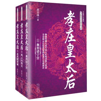 长篇历史小说经典书系：孝庄皇太后（套装全3册） pdf epub mobi 下载