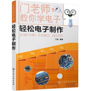 門老師教你學電子--輕鬆電子製作 pdf epub mobi 電子書 下載