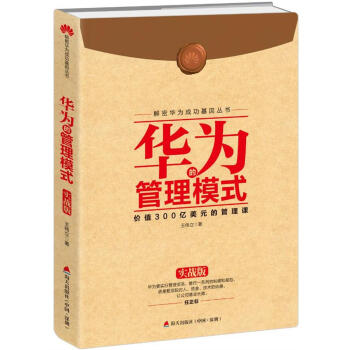 解密华为成功基因丛书：华为的管理模式（实战版） pdf epub mobi 下载