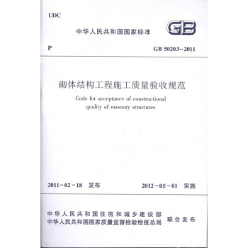 GB50203-2011 砌體結構工程施工質量驗收規範 pdf epub mobi 電子書 下載