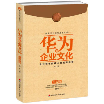 解密华为成功基因丛书：华为的企业文化（实战版） pdf epub mobi 下载