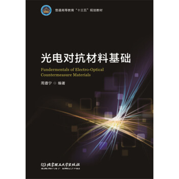 光电对抗材料基础 pdf epub mobi 下载