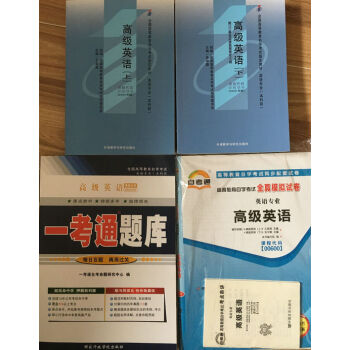 自学考试 00600 0600 高级英语(上下)自考教材+一考通题库+自考通试卷 全套4本 pdf epub mobi 下载