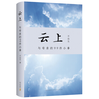 雲上：與母親的99件小事 pdf epub mobi 電子書 下載