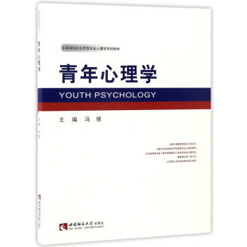 青年心理學/高等院校應用型專業心理學係列教材 pdf epub mobi 下载