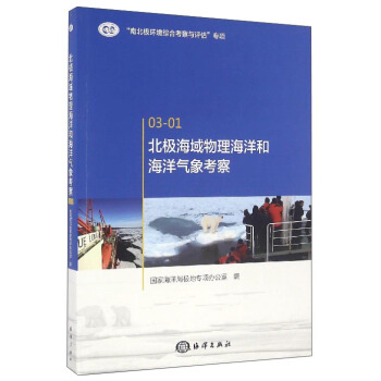 北极海域物理海洋和海洋气象考察 pdf epub mobi 下载
