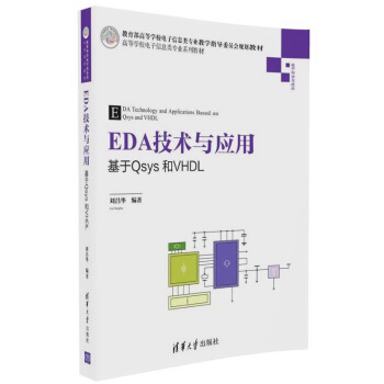 EDA技術與應用 基於Qsys和VHDL/高等學校電子信息類專業係列教材 pdf epub mobi 下载