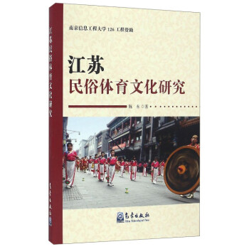 江蘇民俗體育文化研究 pdf epub mobi 下载
