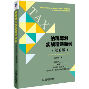 納稅籌劃實戰精選百例（第6版） pdf epub mobi 下载