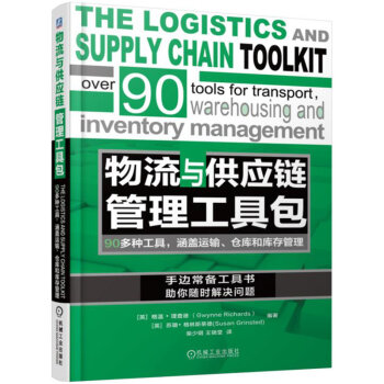 物流与供应链管理工具包 pdf epub mobi 下载