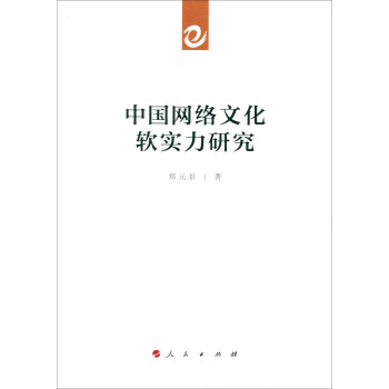 中国网络文化软实力研究 pdf epub mobi 下载