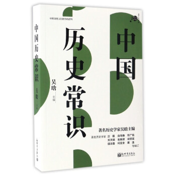 不可不讀的文化常識書係：中國曆史常識 pdf epub mobi 下载