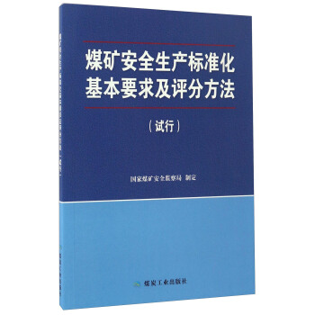 煤矿安全生产标准化基本要求及评分方法(试行)