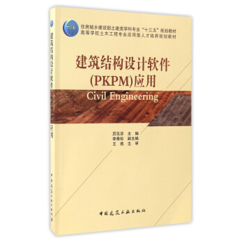 建築結構設計軟件（PKPM）應用/高等學校土木工程專業應用型人纔培養規劃教材 pdf epub mobi 下载