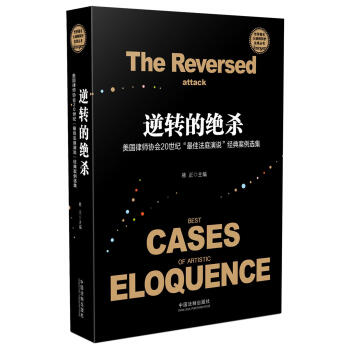 逆轉的絕殺：美國律師協會20世紀“最佳法庭演說”經典案例選集 pdf epub mobi 下载