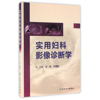 实用妇科影像诊断学 pdf epub mobi 下载