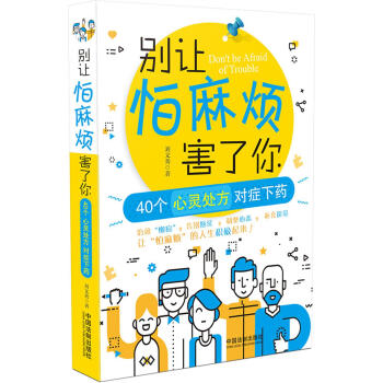 彆讓怕麻煩害瞭你 pdf epub mobi 下载