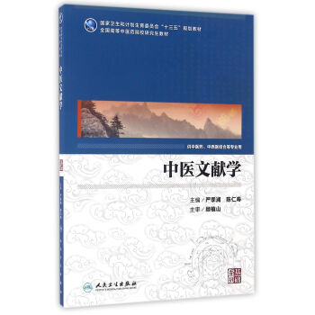 中醫文獻學(供中醫藥、中西醫結閤等專業用)/國高等中醫藥院校研究生教材