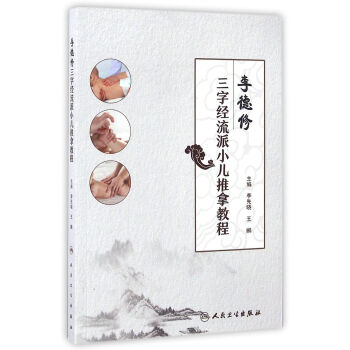 李德修三字經流派小兒推拿教程