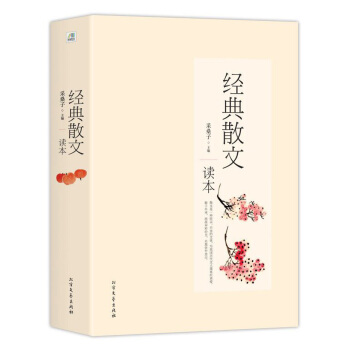 經典散文讀本 pdf epub mobi 電子書 下載