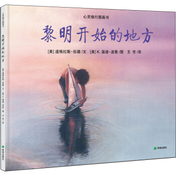 耕林童書館·心靈修行圖畫書：黎明開始的地方 [4-14歲] pdf epub mobi 下载