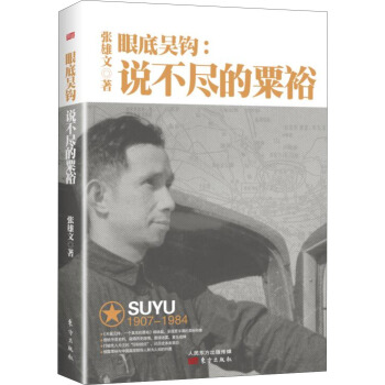 眼底吴钩：说不尽的粟裕 pdf epub mobi 下载