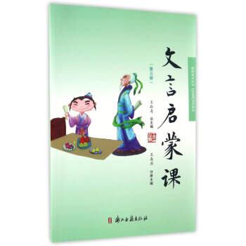 文言啓濛課（第三冊） pdf epub mobi 下载