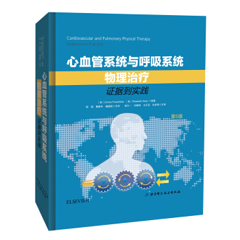 心血管係統與呼吸係統物理治療：證據到實踐 [Cardiovascular and Pulmonary Physical Therapy] pdf epub mobi 下载