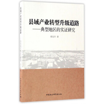 縣域産業轉型升級道路：典型地區的實證研究 pdf epub mobi 下载