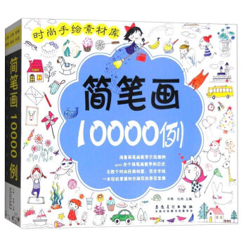 時尚手繪素材庫 簡筆畫10000例 3-6-10歲寶貝學畫畫本幼師美術手繪教材教程美術培訓 pdf epub mobi 電子書 下載