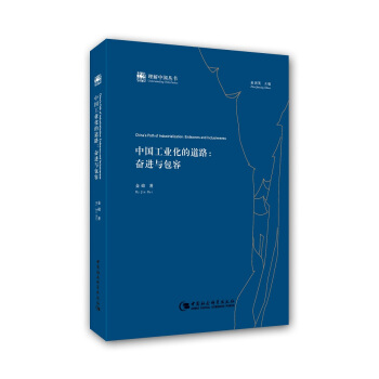 中國工業化的道路：奮進與包容 pdf epub mobi 下载