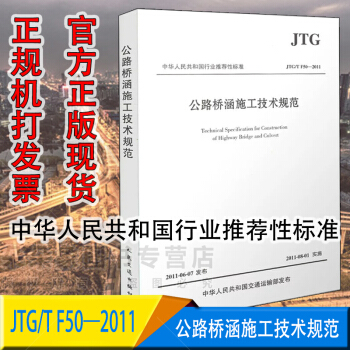 JTG/T F50-2011 公路桥涵施工技术规范