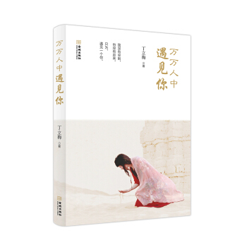 萬萬人中遇見你 pdf epub mobi 下载