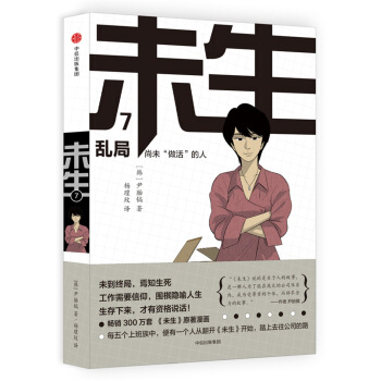 未生：尚未“做活”的人.7.乱局 pdf epub mobi 电子书 下载