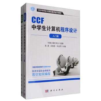 CCF中學生計算機程序設計套裝（套裝共2冊）/CCF中學生計算機程序設計教材 pdf epub mobi 下载