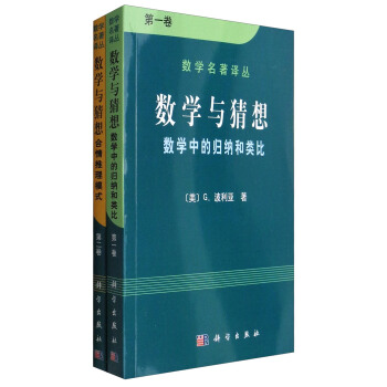 数学名著译丛·数学与猜想:数学中的归纳和类比+合情推理模式(套装1-2卷)