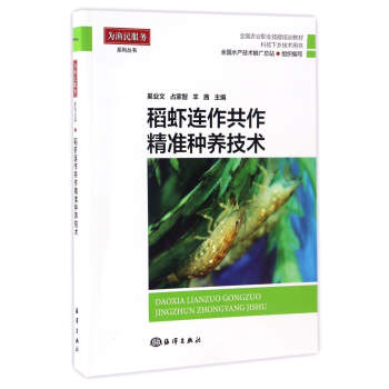 稻蝦連作共作精準種養技術/全國農業職業技能培訓教材·科技下鄉技術用書 pdf epub mobi 下载