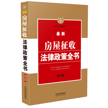 最新房屋徵收法律政策全書（第五版） pdf epub mobi 下载