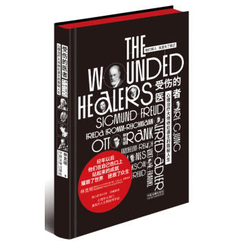 受伤的医者：心理治疗大师绝处逢生的隐秘人生 pdf epub mobi 电子书 下载