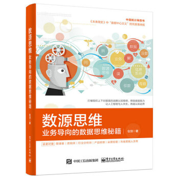 数源思维：业务导向的数据思维秘籍 pdf epub mobi 下载