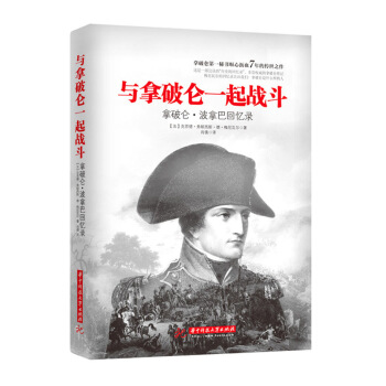 与拿破仑一起战斗：拿破仑私人秘书回忆录 pdf epub mobi 电子书 下载